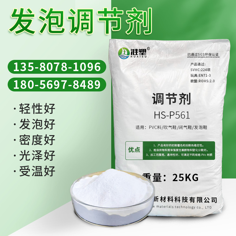 HS-P561發(fā)泡調(diào)節(jié)劑
